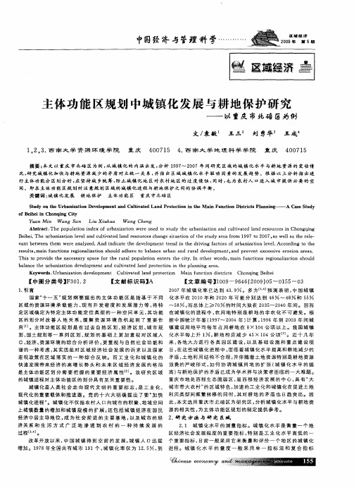 主体功能区规划中城镇化发展与耕地保护研究——以重庆市北碚区为例