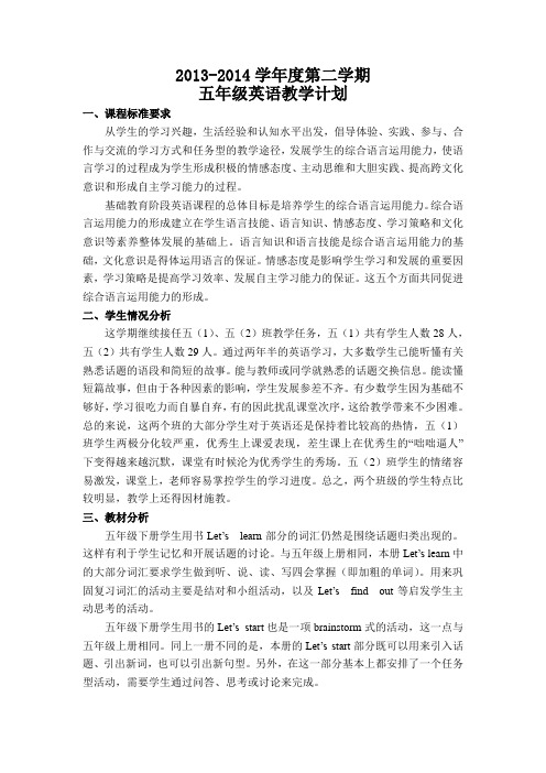 五年级英语2013-2014学年度第二学期教学计划