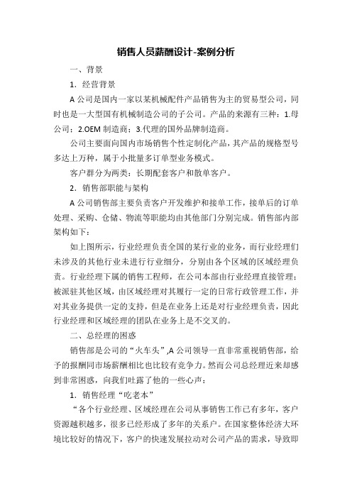 销售人员薪酬设计-案例分析