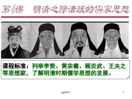 明清时期儒学思想  ppt课件