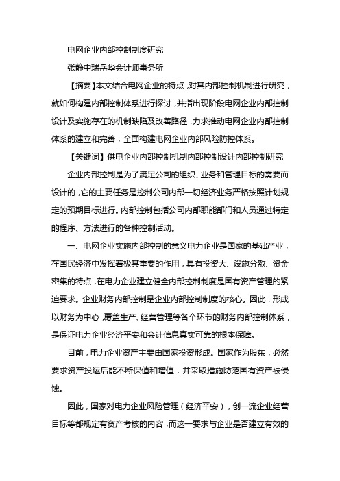 电网企业内部控制制度研究