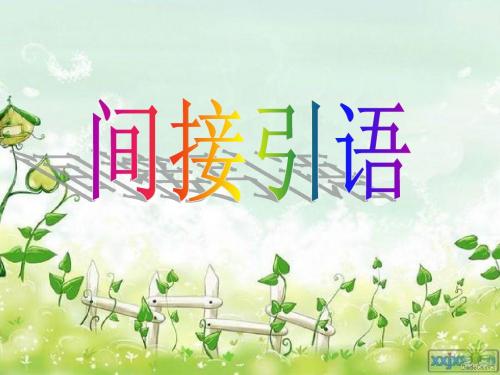 间接引语