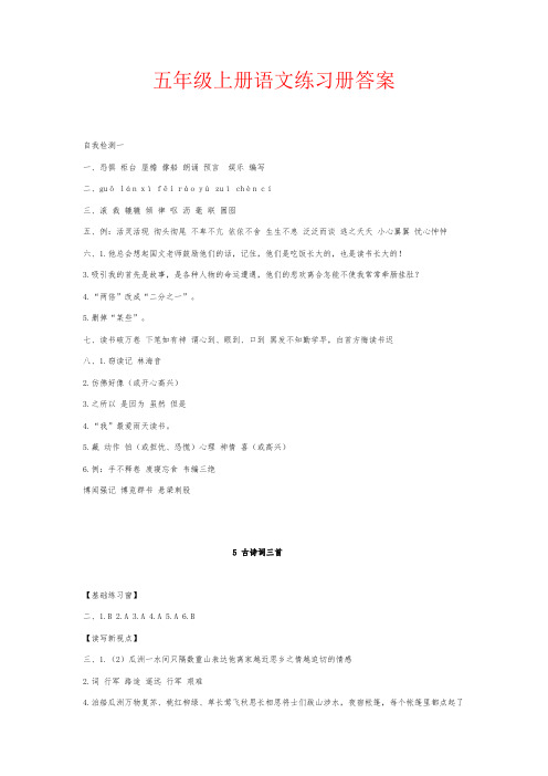 【强烈推荐】五年级上册语文练习册答案