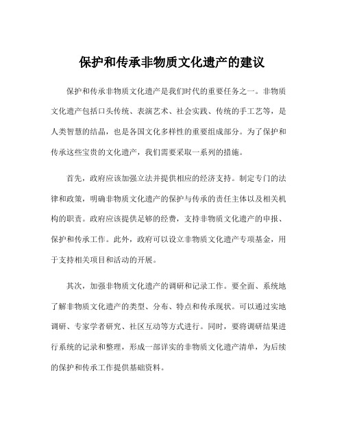 保护和传承非物质文化遗产的建议