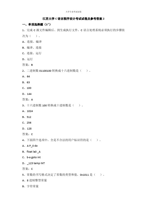 江苏大学大一计算机专业C语言程序设计考试试卷及参考答案2