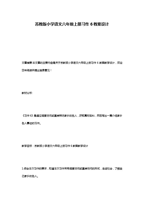 苏教版小学语文六年级上册习作6教案设计