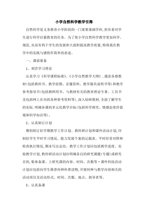 小学自然科学教学引得论文