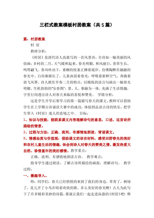 三栏式教案模板村居教案(共5篇)