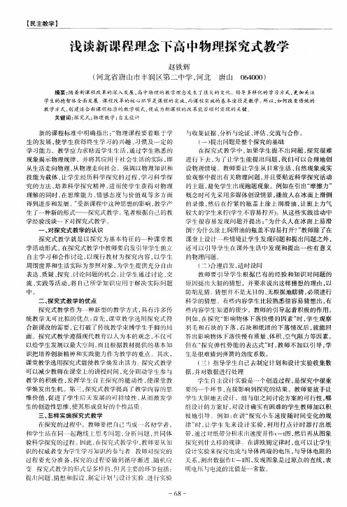 浅谈新课程理念下高中物理探究式教学