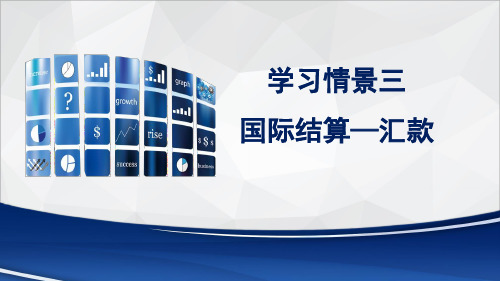 学习情景三 国际结算—汇款