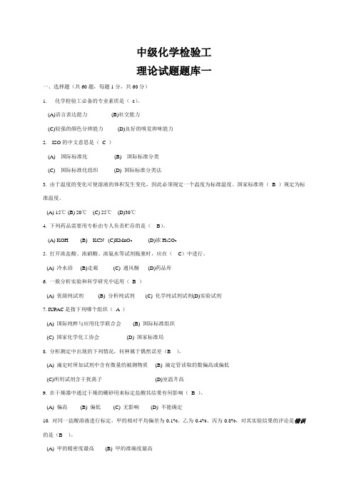 中级化学检验工试题库一