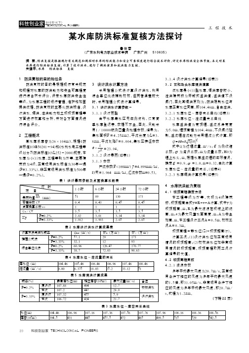 某水库防洪标准复核方法探讨