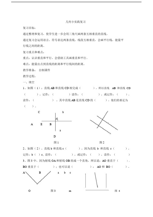 2016沪教版四年级数学下册几何小实践复习教案.docx