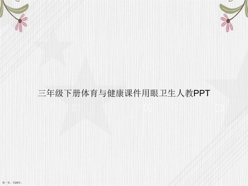 三年级下册体育与健康用眼卫生人教讲课文档