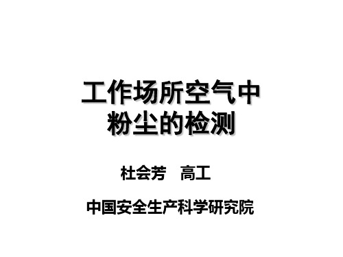 第4讲-空气中粉尘的分析方法-粉尘-3h