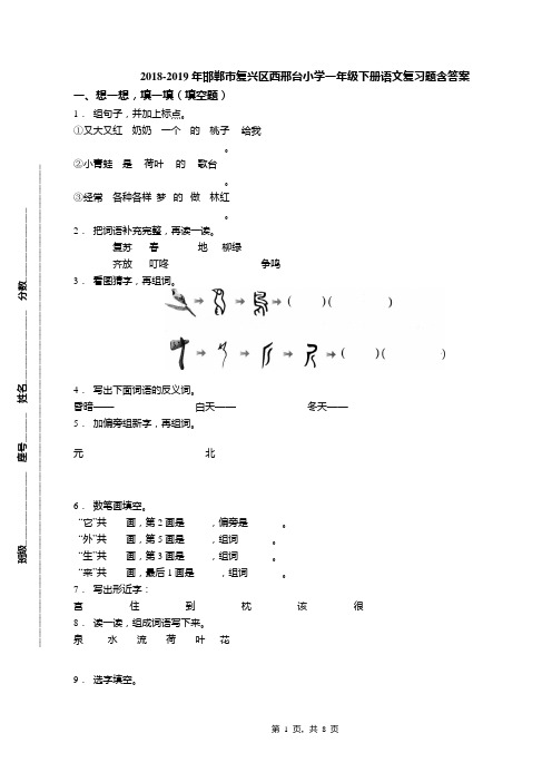 2018-2019年邯郸市复兴区西邢台小学一年级下册语文复习题含答案
