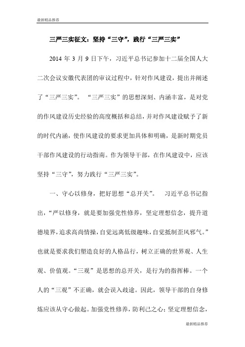 【推荐】三严三实征文：坚持“三守”,践行“三严三实”
