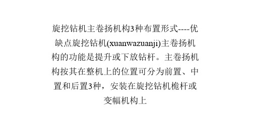 旋挖钻机主卷扬机构3种布置形式----优缺点