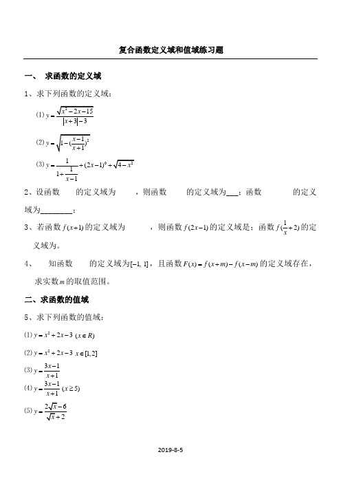 复合函数定义域和值域练习题