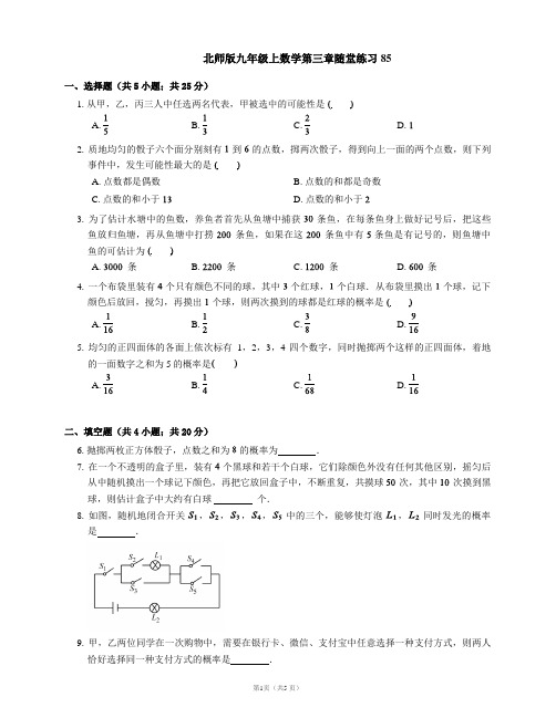 北师版九年级上数学第三章随堂练习85