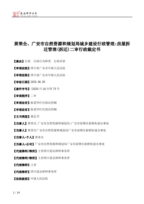 黄荣全、广安市自然资源和规划局城乡建设行政管理：房屋拆迁管理(拆迁)二审行政裁定书