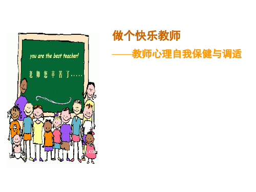做个快乐教师