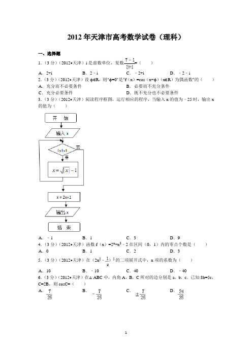 2012年天津市高考数学(理科)试卷