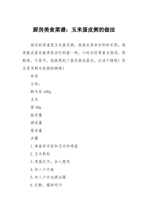 厨房美食菜谱：玉米蛋皮粥的做法