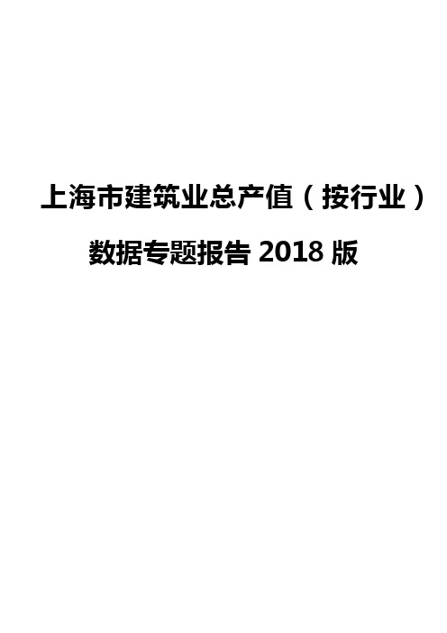 上海市建筑业总产值(按行业)数据专题报告2018版