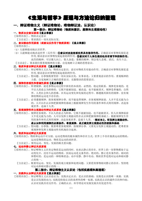 (完整)《生活与哲学》原理与方法论归纳整理,推荐文档