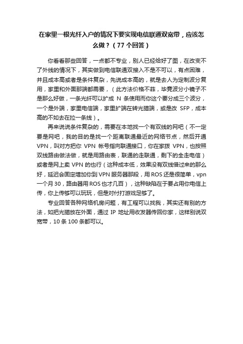 在家里一根光纤入户的情况下要实现电信联通双宽带，应该怎么做？（77个回答）