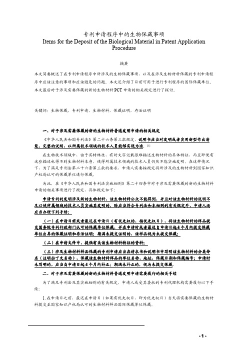 专利申请程序中的生物保藏事项