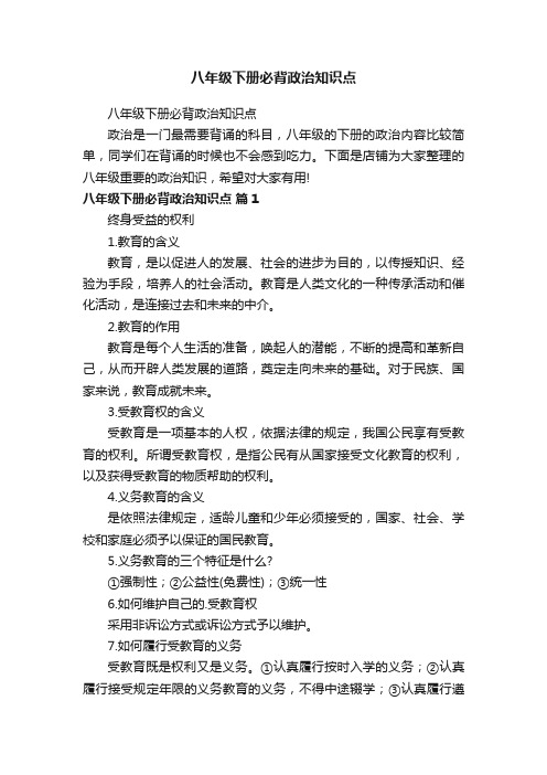 八年级下册必背政治知识点
