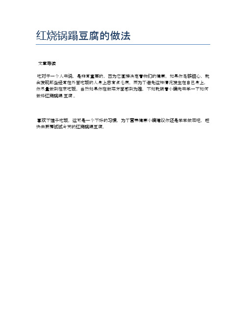 红烧锅蹋豆腐的做法