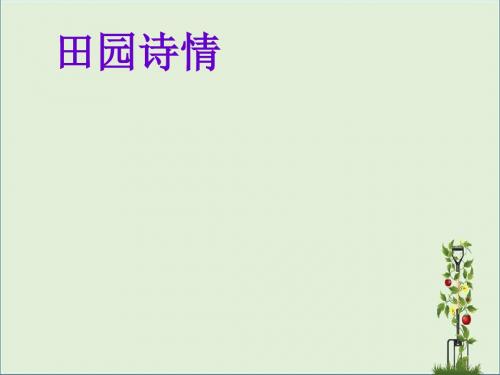 苏教版四年级上册语文《11 田园诗情》公开课课件PPT.ppt