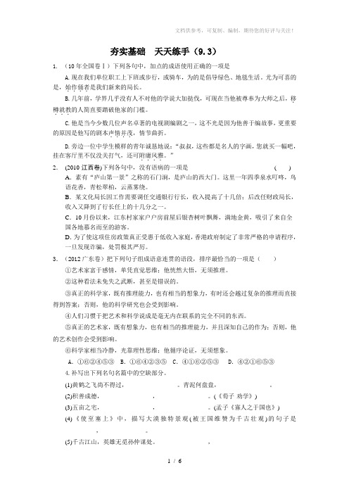 高考备考语文基础练第一周(9.3-9.7)基础练习