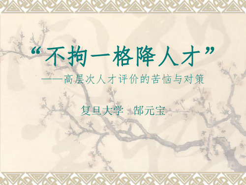 “不拘一格降人才”