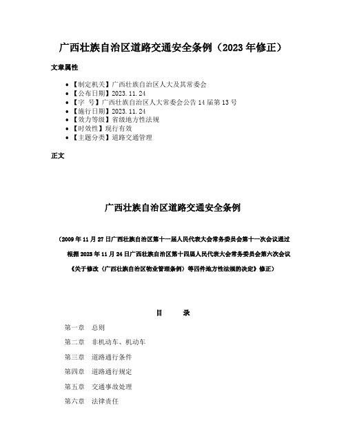 广西壮族自治区道路交通安全条例（2023年修正）