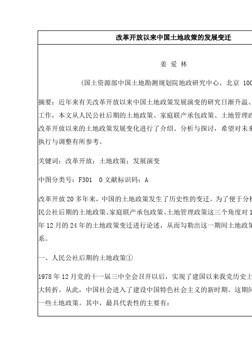 改革开放以来中国土地政策的发展变迁