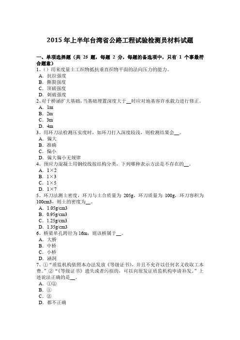 2015年上半年台湾省公路工程试验检测员材料试题