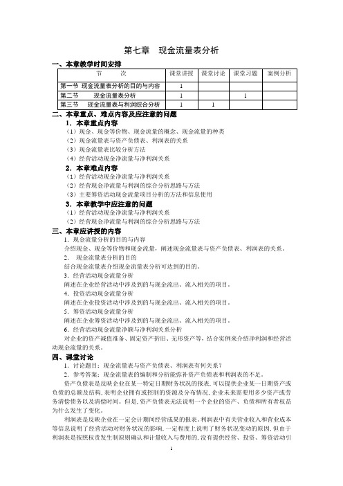 第七章现金流量表分析  教案