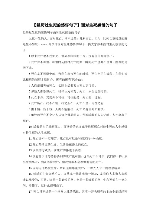 【经历过生死的感悟句子】面对生死感悟的句子