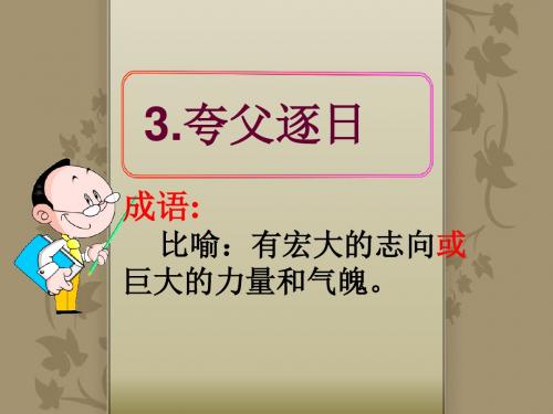 3夸父逐日