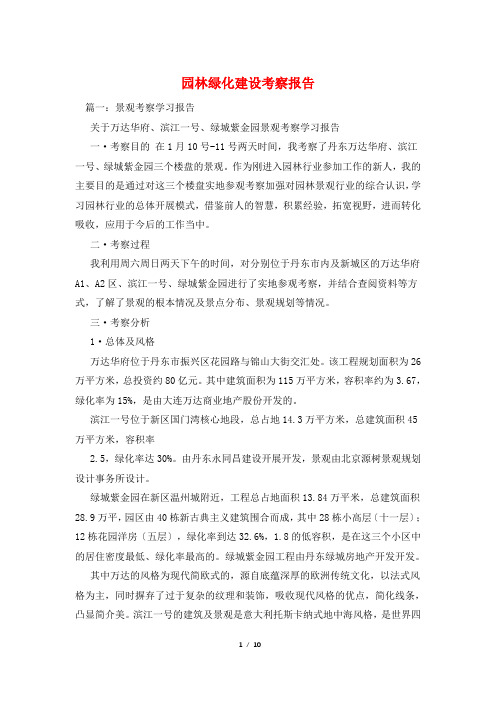 园林绿化建设考察报告