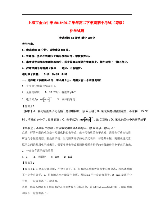 上海市金山中学高二化学下学期期中试题(含解析)