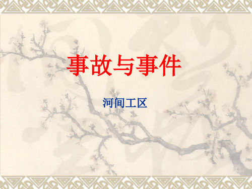 事故与事件