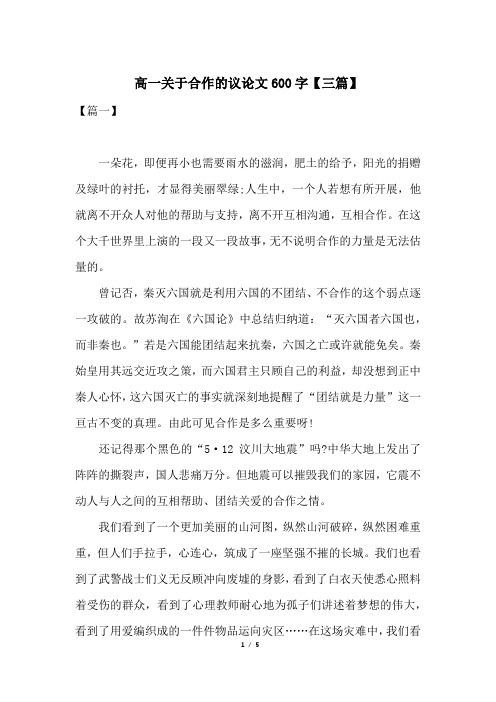 高一关于合作的议论文600字【三篇】