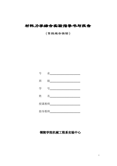 弯扭组合实验报告(2)