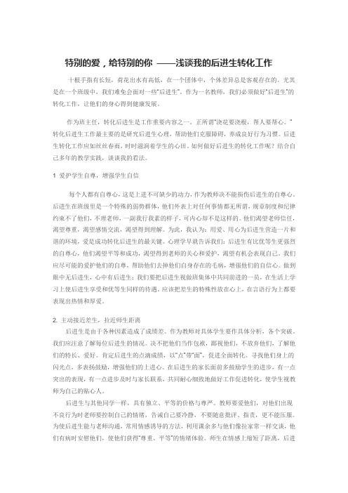 特别的爱后进生的转化