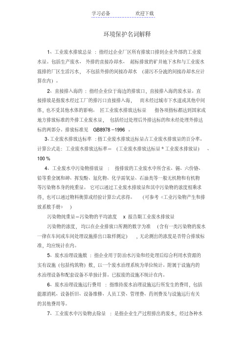 环境保护常用名词
